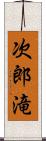 次郎滝 Scroll