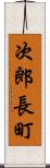 次郎長町 Scroll