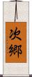 次郷 Scroll
