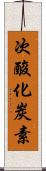 次酸化炭素 Scroll