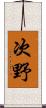 次野 Scroll