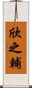 欣之輔 Scroll