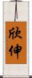 欣伸 Scroll