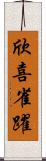 欣喜雀躍 Scroll