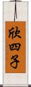 欣四子 Scroll