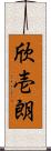 欣壱朗 Scroll