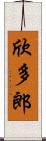 欣多郎 Scroll