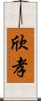 欣孝 Scroll