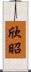 欣昭 Scroll