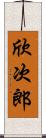 欣次郎 Scroll