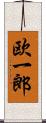 欧一郎 Scroll