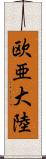 欧亜大陸 Scroll