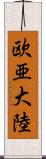 欧亜大陸 Scroll