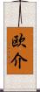 欧介 Scroll