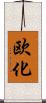 欧化 Scroll