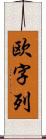 欧字列 Scroll