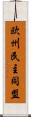 欧州民主同盟 Scroll