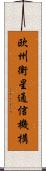 欧州衛星通信機構 Scroll