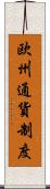 欧州通貨制度 Scroll