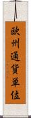 欧州通貨単位 Scroll