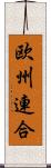 欧州連合 Scroll