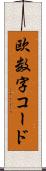 欧数字コード Scroll
