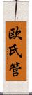 欧氏管 Scroll