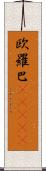 欧羅巴(ateji) Scroll