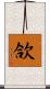 欱 Scroll