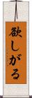 欲しがる Scroll