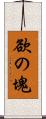 欲の塊 Scroll