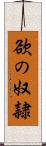 欲の奴隷 Scroll