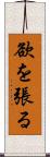 欲を張る Scroll