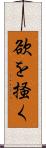 欲を掻く Scroll