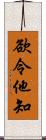 欲令他知 Scroll