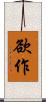 欲作 Scroll