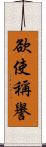 欲使稱譽 Scroll