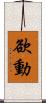 欲動 Scroll