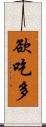 欲吃多 Scroll