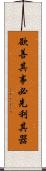 欲善其事，必先利其器 Scroll