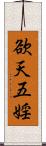 欲天五婬 Scroll