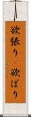 欲張り(P);欲ばり Scroll