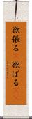 欲張る(P) Scroll