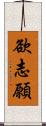 欲志願 Scroll