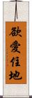 欲愛住地 Scroll