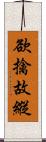 欲擒故縱 Scroll