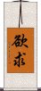 欲求 Scroll