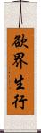 欲界生行 Scroll