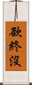 欲終沒 Scroll