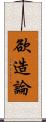 欲造論 Scroll